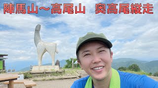 陣馬山〜高尾山　奥高尾縦走！たっぷりお見せします。お見せしすぎてるかもしれません。