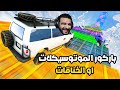 اخيرا باركور موتوسيكلات خرجني عن شعوري GTA 5
