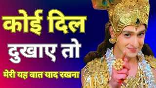 कोई दिल दुखाएं तो मेरी यह बात याद रखना | Krishna Motivational Speech|#krishna_motivational