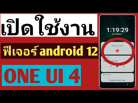 สอนวิธีการเปิดใช้งานฟีเจอร์ android 12 one UI 4