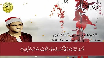 تلاوة خاشعة مؤثرة من سورة الحج للقارئ الشيخ محمد صديق المنشاوى رحمه الله