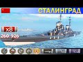 ✔ Победоносный бой Крейсера "Сталинград" X уровень СССР | [ WoWS ] World of WarShips REPLAYS