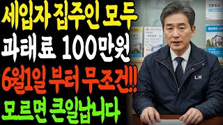 충격! 세입자·집주인 필수! 6월부터 &#39;이것&#39; 안하면 과태료 100만원! 전월세신고 시행! 노후자금 지키는 필수 대응법 ! 노후 지혜 │인생 | 노후준비 | 오디오북