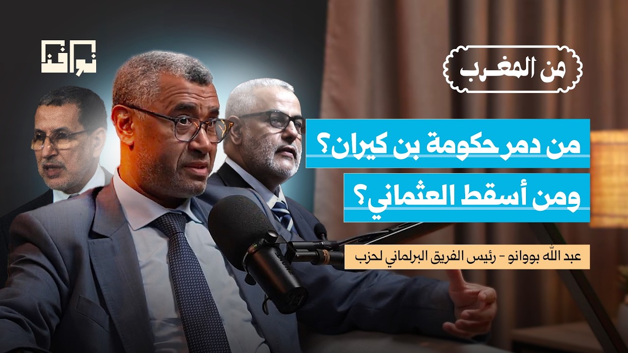 هل المغرب مقبل على تحوّل سياسي؟ قراءة في توازنات ما بعد 2026 | عبد الله بووانو | بودكاست من المغرب