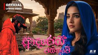 Adarei Wasthuwe (ආදර‍ෙයි වස්තුවේ) - Dhananjaya Bandara | Official Lyrics Video