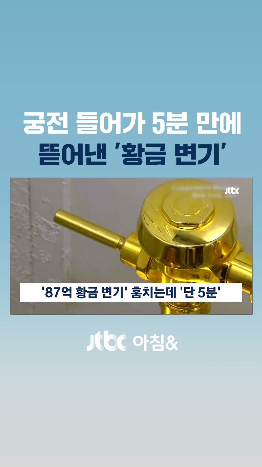 궁전 '87억짜리 황금 변기' 훔치는데 단 5분…행방 묘연 #JTBC #Shorts