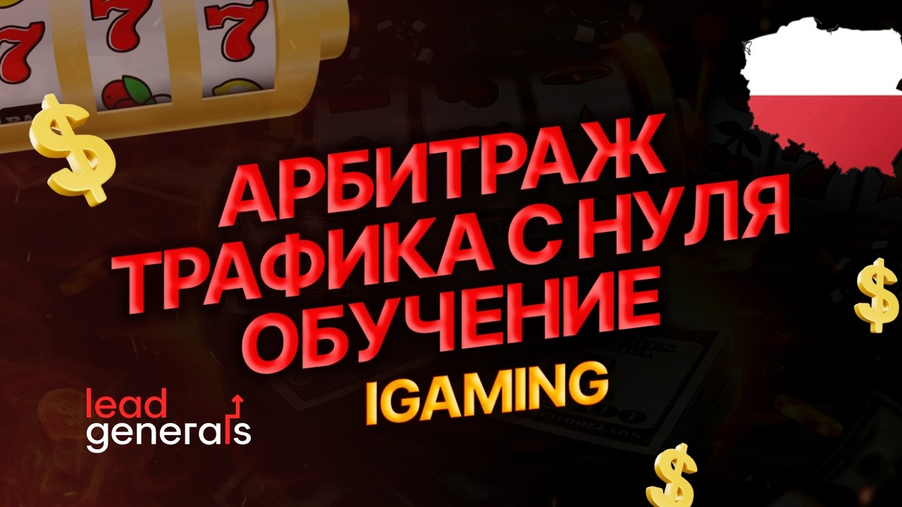 Польша с нуля: собираю связку под ключ для новичков. Арбитраж трафика фейсбук Гемблинг