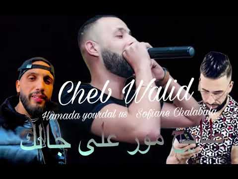 Cheb Walid 2025 Taye7 Mor 3la Jalek علابالي علابالك Ft Hamada Yourdal Us