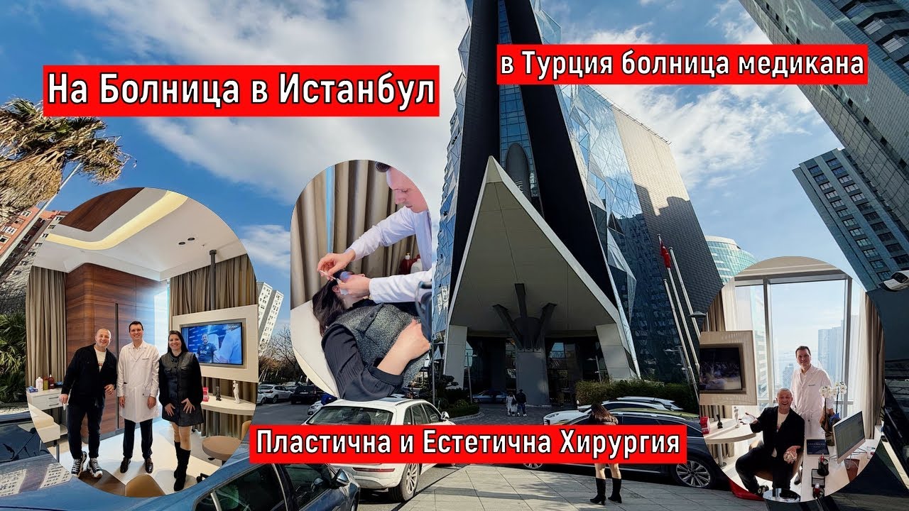 На Болница в Истанбул | Пластична и Естетична Хирургия в Турция | болница Медикана