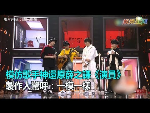 歌手神還原薛之謙《演員》　製作人驚呼：一模一樣！｜三立新聞網SETN.com