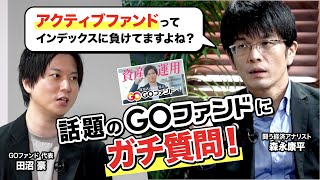 【意外な展開に】CMで話題のアクティブファンド「GOファンド」に闘う投資家・森永康平が忖度なしのガチ質問！