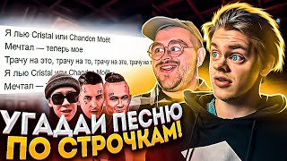 УГАДАЙ ПЕСНЮ ПО СТРОЧКЕ! (Моргенштерн, Kizaru, Big Baby Tape, Lil Krystalll, Рокет, Молодой Платон)