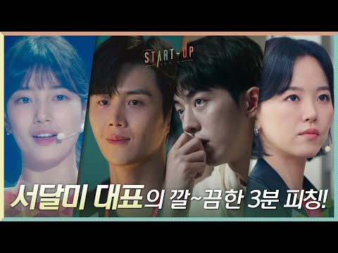 3ë¶ í¼ì¹­ ë¬´ëì ì¤ë¥¸ ë°°ìì§, ê¹.ëíê² ì¼ì°í ì´í ì±ê³µ? ì¨ëë¤^^#ì¤íí¸ì | START-UP EP.5 | tvN 201031 ë°©ì¡