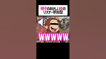 女性配信者がリスナー参加型したら楽しすぎてVCで笑い止まらなくなったwwww【apex.エーペックスレジェンズ】#shorts