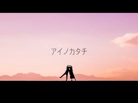 デビュー1周年【アイノカタチ】歌ってみた