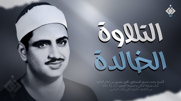 صوته ينسيك الهموم ✦  تلاوة تريح القلب للشيخ محمد صديق المنشاوي | جودة عالية HD