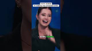 Марс Вовне и советы по отношениям