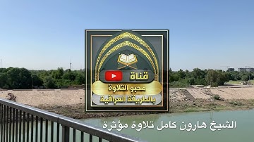مقام اللامي تلاوة مؤثرة بصوت الشيخ هارون كامل