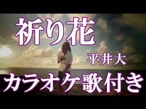 祈り花  平井大 カラオケ 練習用  原曲キー 歌付き ボーカル入り 歌詞付き