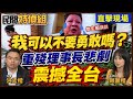 【全字幕】“我只想活得像人”等不到照護 前理事長慘亡！看護移工逃跑沒人負責【#民間特偵組 250-2】@民間特偵組PeopleJustice （CC字幕）