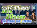 【午後開股】 23/11/2023 恒指 17500 回起點｜尋找下隻 20% 升幅股｜百度 9888 止賺策略｜JK SIR｜阿 Car｜#期權教學｜#期權入門｜#港股｜#恒生指數｜#股票教學