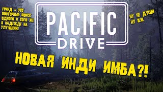 Обзор Pacific Drive │ НУ ПОЧЕМУ ОНО ТАК А НЕ НЕ ТАК?!