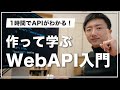 小学生でもわかるWebAPI入門。ゼロからWebAPIを作ってみよう