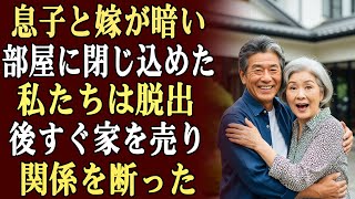 息子と嫁は財産を奪うために、私と夫を暗い部屋に閉じ込めた…脱出した直後、私たち夫婦はすぐに家を売り、彼らとの関係を断ち切った。