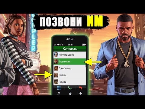 НОВЫЕ функции от Франклина и Имани, если им позвонить в GTA Online