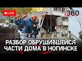 Разбор части дома в Ногинске, обрушившейся во время взрыва. Прямая трансляция