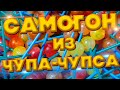 САМОГОН ИЗ ЧУПА ЧУПСА