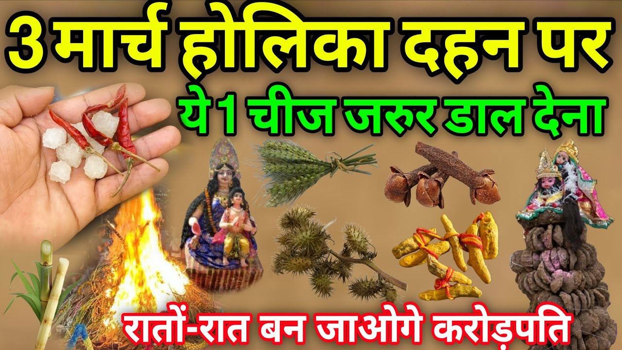3 मार्च होली का दहन पर😱होली की अग्नि में ये 1 गुप्त चीज़😱चाहे मर जाना पर जरूर डाल देना #Holi2026