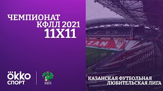 Кубок КФЛЛ 2021. Энтека - КЛФК Метеор
