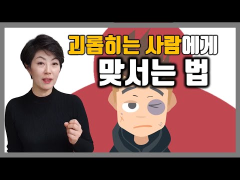 [책사이] 마음을 괴롭히는 사람에게 맞서는 법