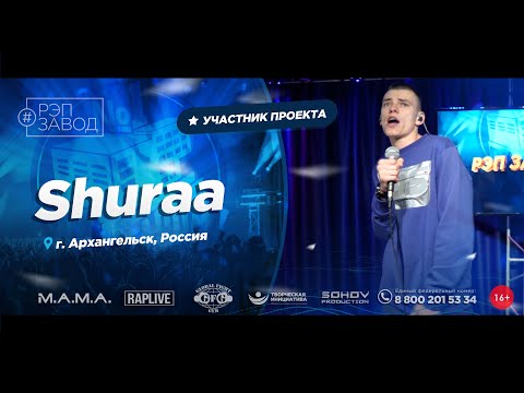 РЭП ЗАВОД [LIVE] Shuraa (1024-й выпycк). 23 года. Город: Архангельск, Россия.
