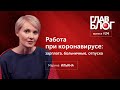 ГлавБлог #24. Работа при коронавирусе: зарплата, больничные, отпуска