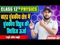 बाह्य चुंबकीय क्षेत्र में चुंबकीय द्विध्रुव की स्थितिज ऊर्जा class 12 physics by baba Ashish