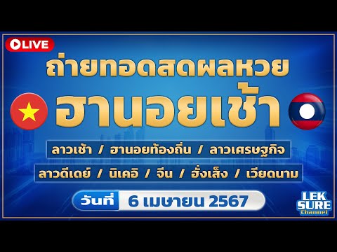 🔴Liveตรวจรางวัล นอยเช้า/ลาวเช้า/ลาวเศรษฐกิจ/ลาวดีเดย์/ผลหุ้นรายวัน วันที่ 6 เมษายน 2567 หวยวันนี้