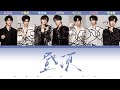 TNT 时代少年团 登顶 第四张专辑 加冠 认人歌词版 CHI PIN ENG TNT 时代少年团 登顶 第四张专辑 加冠 认人歌词版 CHI PIN ENG