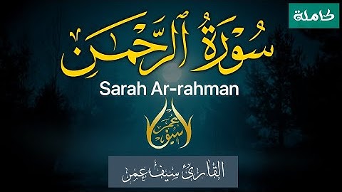 سورة الرحمن (كاملة) القارئ سيف عمر | Surah Ar-Rahman Saif Omar