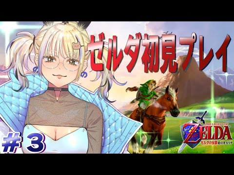 [ゼルダの伝説 時のオカリナ]ギャルがはじめてゼルダの伝説やってみた！✨#３[ミノナマ]