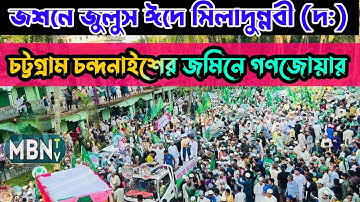 চট্টগ্রাম চন্দনাইশের জমিনে গণজোয়ার | জশনে জুলুস ঈদে মিলাদুন্নবী দ: | Jashne Julus Eid E Miladun Nabi