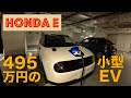 【500万円のコンパクトEV】発売前のホンダの電気自動車「ホンダe」に乗って都内をドライブ！最新装備がてんこ盛り