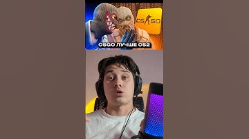КСГО БЫЛА ЛУЧШЕ ЧЕМ #cs2