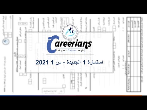 استماره 1 الجديده س 1 2021