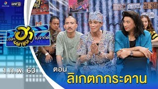 ลิเกตกกระดาน | วิกฮาสังกะสี | บริษัทฮาไม่จำกัด (มหาชน) | EP.113 | 1 ก.พ. 63