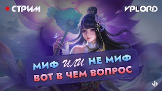 Апаем МИФ на другом акке - стрим Mobile Legends: Bang Band