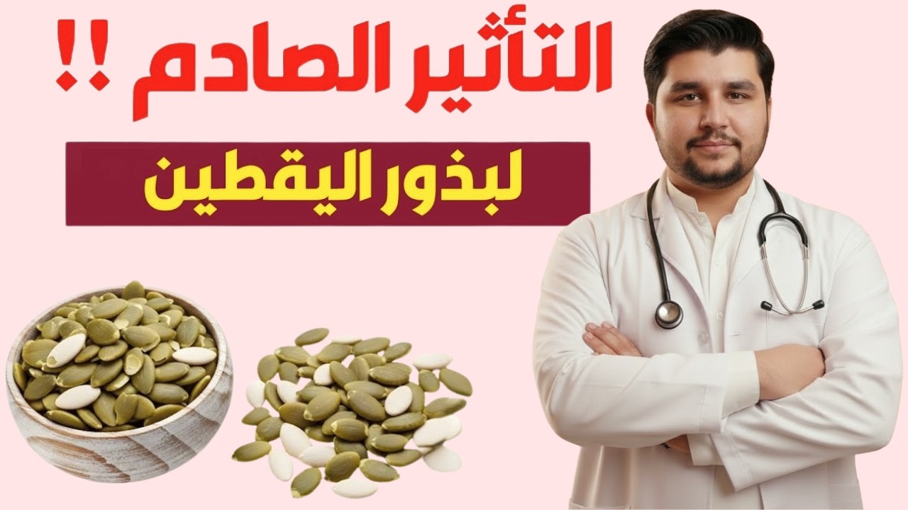 سر مذهل في بذور اليقطين! اكتشف ماذا يحدث لجسمك عند تناولها يوميًا!