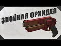 DESTINY 2: ЗНОЙНАЯ ОРХИДЕЯ V 2.0(ЛУЧШАЯ?)