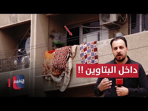 دخلنا البتاوين لنكشف لكم الحقيقة الكاملة تقرير